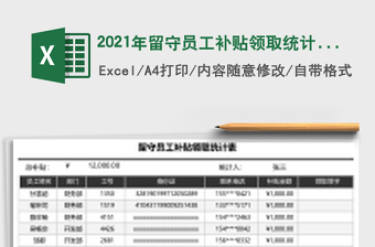 2021年留守員工補貼領取統(tǒng)計表