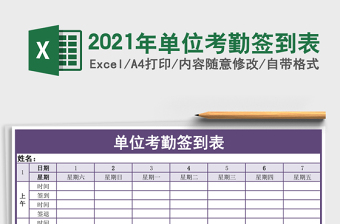 2021年單位考勤簽到表