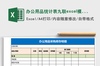 辦公用品統計表九聯excel模板