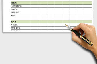 辦公用品統計表九聯excel模板