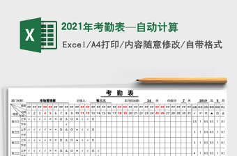 2021年考勤表—自動計算