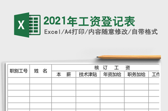 2021年工資登記表