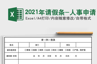 2021年請假條-人事申請