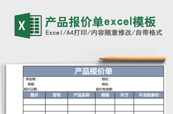 產(chǎn)品報價單excel模板
