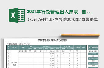 2021年行政管理出入庫表-自動計算