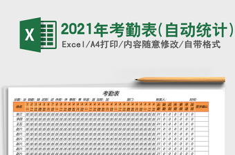 2021年考勤表(自動(dòng)統(tǒng)計(jì))