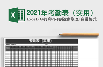 2021年考勤表（實(shí)用）