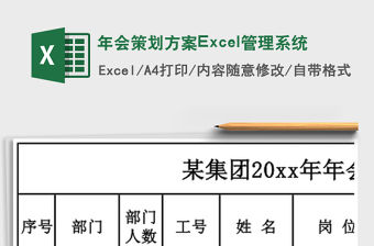 年會策劃方案Excel管理系統