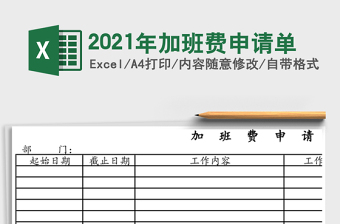 2021年加班費(fèi)申請單