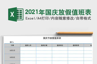2021年國慶放假值班表