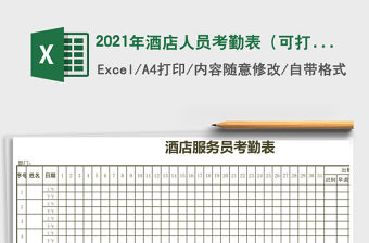 2021年酒店人員考勤表（可打印）