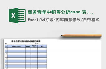 商務(wù)青年中銷售分析excel表格模板