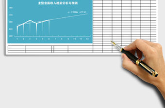 主營業(yè)務(wù)收入趨勢分析與預測