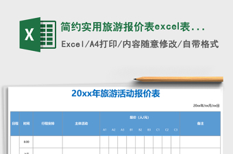 簡約實用旅游報價表excel表格模板