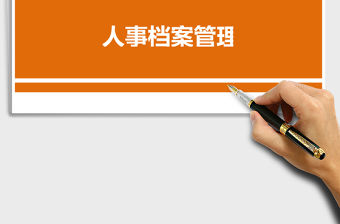 人事檔案Excel管理系統(tǒng)