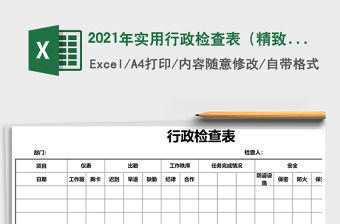 2021年實用行政檢查表（精致簡潔）