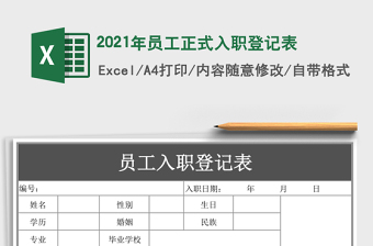 2021年員工正式入職登記表