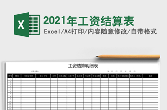 2021年工資結(jié)算表