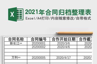 2021年合同歸檔整理表