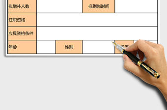 招聘人員增補申請表excel模板