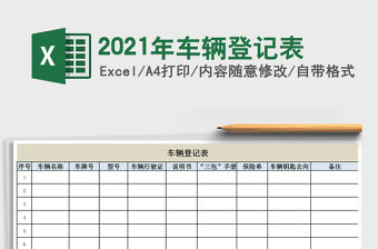 2021年車輛登記表