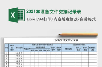 2021年設備文件交接記錄表