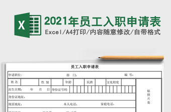 2021年員工入職申請表
