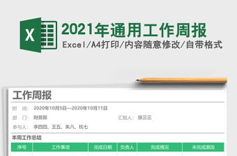 2021年通用工作周報