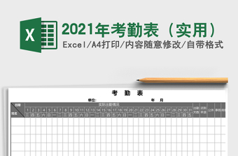 2021年考勤表（實用）