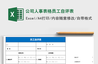 公司人事表格員工自評表