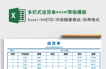 多欄式送貨單excel表格模板