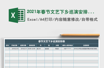 2021年春節(jié)文藝下鄉(xiāng)巡演安排表