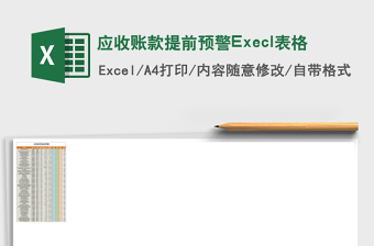 應(yīng)收賬款提前預(yù)警Execl表格