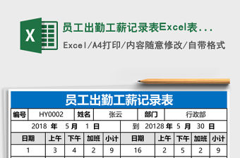 員工出勤工薪記錄表Excel表格