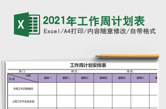 2021年工作周計(jì)劃表