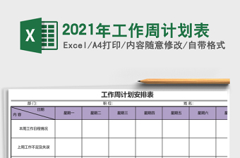 2021年工作周計劃表