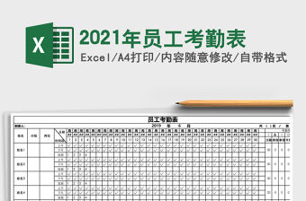 2021年員工考勤表