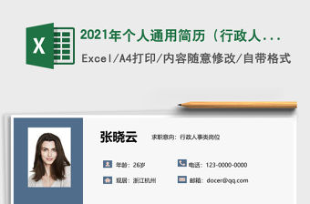 2021年個(gè)人通用簡(jiǎn)歷（行政人事崗位）