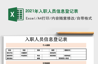 2021年入職人員信息登記表