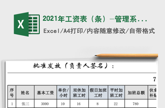 2021年工資表（條）-管理系統(tǒng)