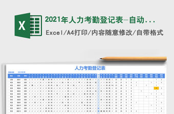 2021年人力考勤登記表-自動計(jì)算
