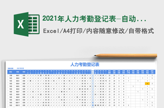2021年人力考勤登記表-自動計算