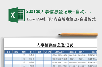 2021年人事信息登記表-自動(dòng)提醒員工生日-多種公式計(jì)算