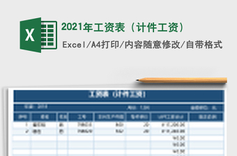 2021年工資表（計件工資）