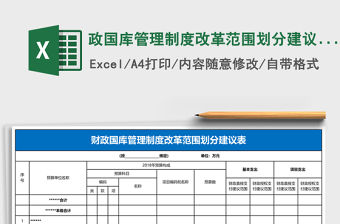 政國庫管理制度改革范圍劃分建議表excel模板