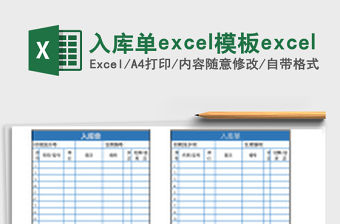 入庫單excel模板excel