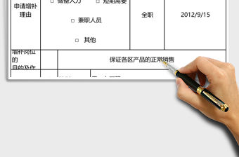 人員增補申請表excel模板