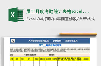 員工月度考勤統計表格excel表格