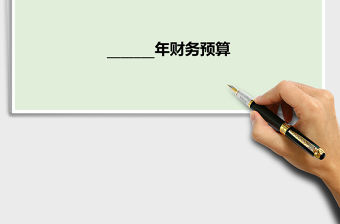 公司財務預算表格