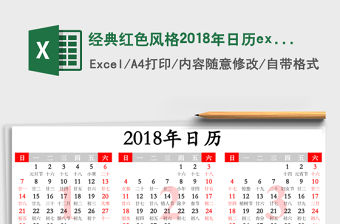 經(jīng)典紅色風(fēng)格2018年日歷excel表格模板